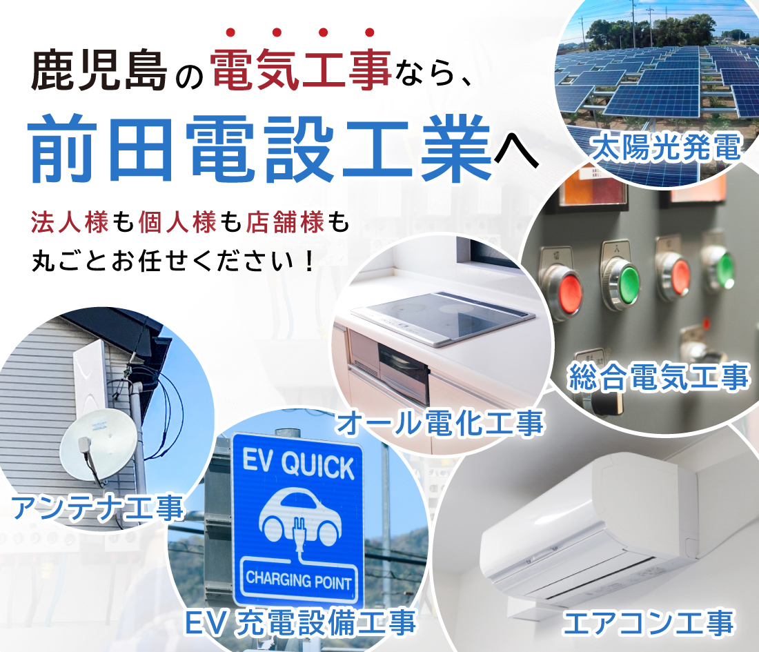 鹿児島の電気工事なら、前田電設工業！会社概要はこちら